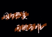 Ming新星爆冷表现突出，巴黎圣日耳曼前途光明！